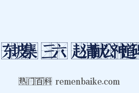 东坡集·三六·赵清献公神道碑是什么意思的图片